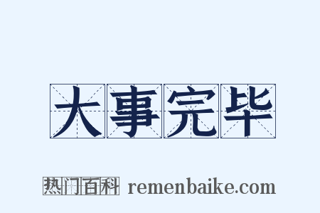 大事完毕是什么意思的图片